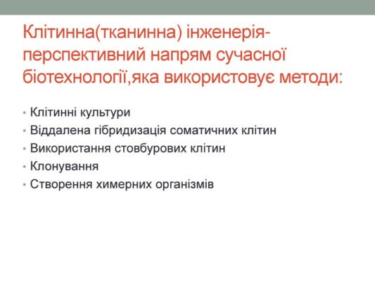 Методи клітинної інженерії: новітні досягнення та інновації 2023