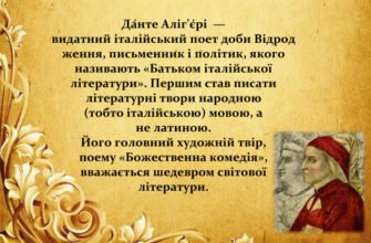 Сонети Данте Аліг’єрі: Хто надихнув великого поета на оспівування?
