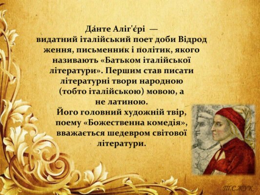 Сонети Данте Аліг’єрі: Хто надихнув великого поета на оспівування?