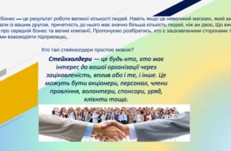 Що означає термін стейкхолдери та їх роль у бізнесі?