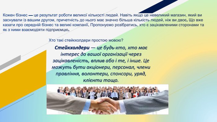 Що означає термін стейкхолдери та їх роль у бізнесі?