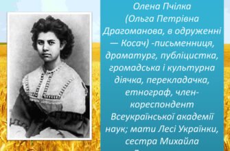 Олена Пчілка: Дитяча біографія письменниці у цікавих фактах