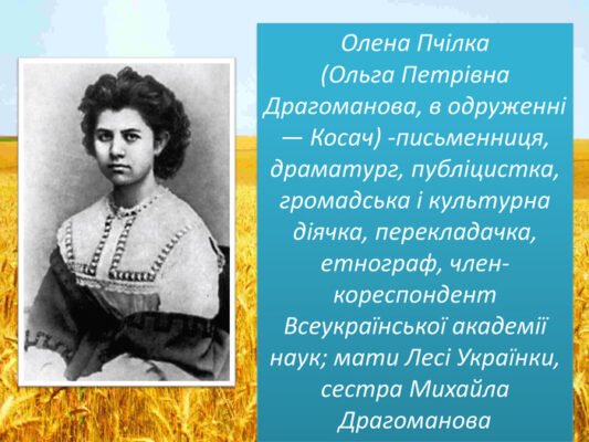 Олена Пчілка: Дитяча біографія письменниці у цікавих фактах