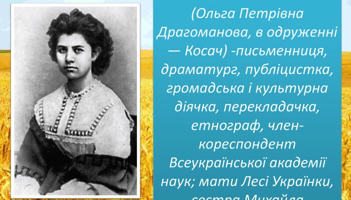 Олена Пчілка: Дитяча біографія письменниці у цікавих фактах