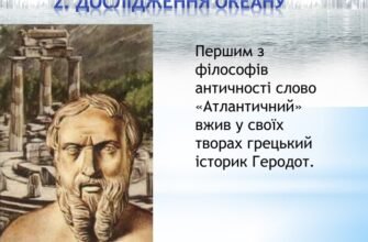 Дослідники Атлантичного океану: Історія та видатні особистості