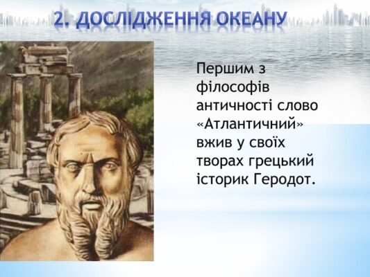 Дослідники Атлантичного океану: Історія та видатні особистості