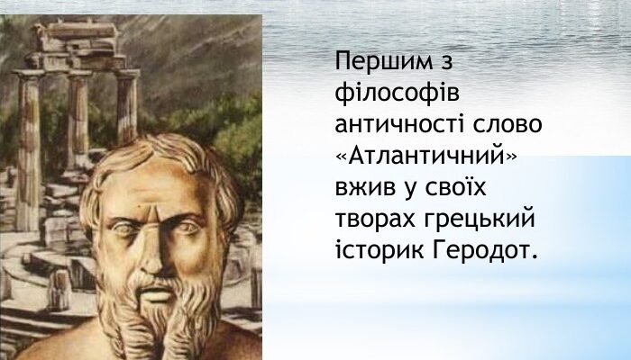 Дослідники Атлантичного океану: Історія та видатні особистості