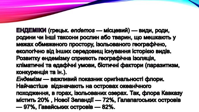 Хто такі ендеміки: визначення та приклади унікальних видів України Хто такі ендеміки: визначення та приклади унікальних видів України