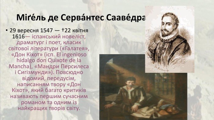 Хто написав Дон Кіхот: дізнайтеся автора цього славетного твору