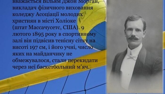 Хто винайшов волейбол: історія та ключові фігури створення гри Хто винайшов волейбол: історія та ключові фігури створення гри