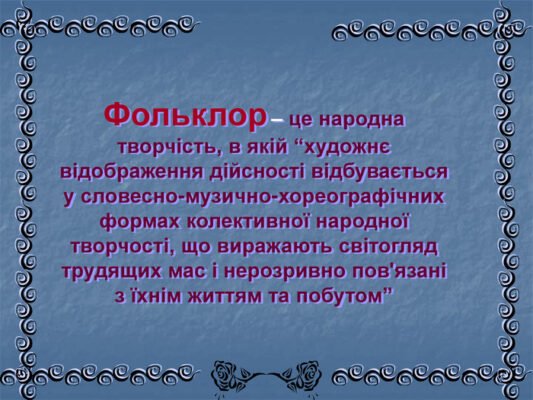 Що таке фольклор: визначення, значення та види культурної спадщини