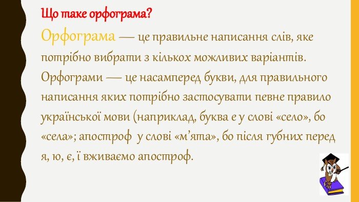 Що таке орфограма: розкриття поняття і важливості орфограм