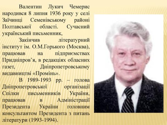 Валентин Чемерис: Життя і Творчий Шлях Видатного Українського Письменника