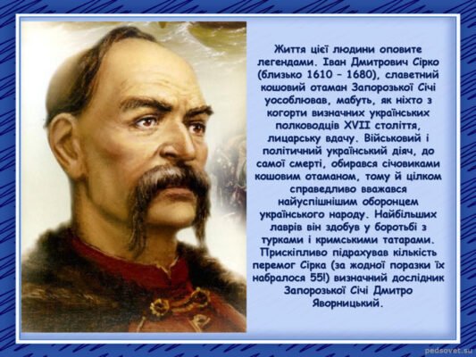 Іван Сірко: детальна біографія легендарного козацького ватажка України