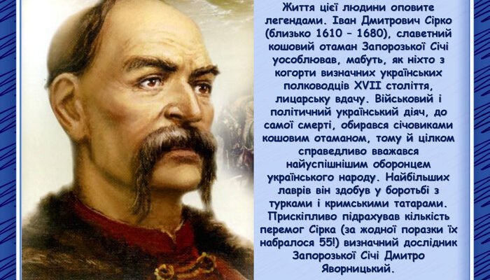 Іван Сірко: детальна біографія легендарного козацького ватажка України