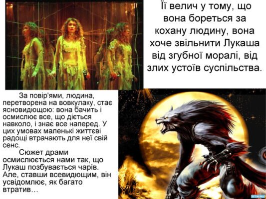 Хто перетворює Лукаша на вовкулаку: дізнайтеся всі деталі тут