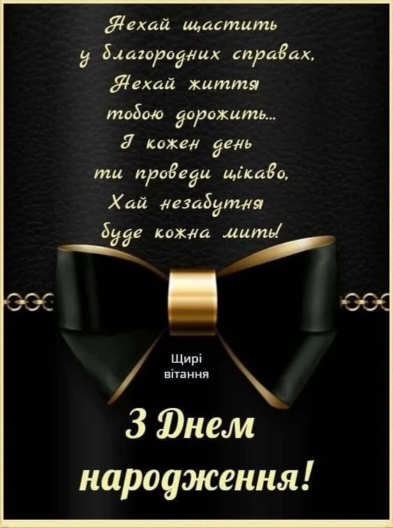 Привітання з днем народження для чоловіка