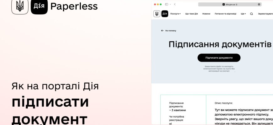 Як підписати документ через Дію: покрокова інструкція та поради