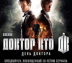 Доктор Хто: Відзначаємо День Доктора із захоплюючими деталями шоу