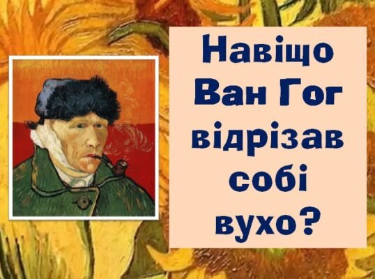 Хто відрізав собі вухо: загадка життя Вінсента Ван Гога
