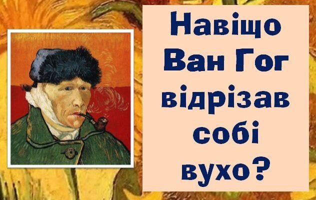 Хто відрізав собі вухо: загадка життя Вінсента Ван Гога