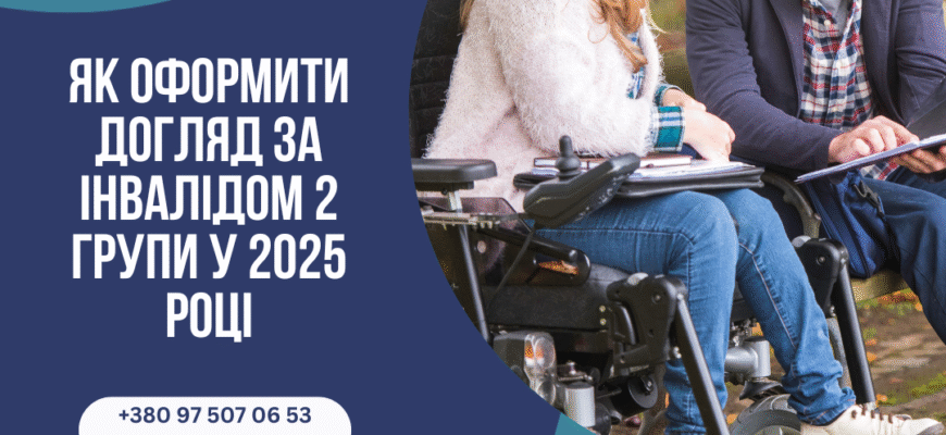 Хто має право на догляд за інвалідом 2 групи в Україні: умови та правила