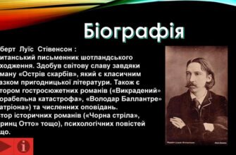 Біографія Роберта Льюїса Стівенсона: Життя та Творчість Письменника