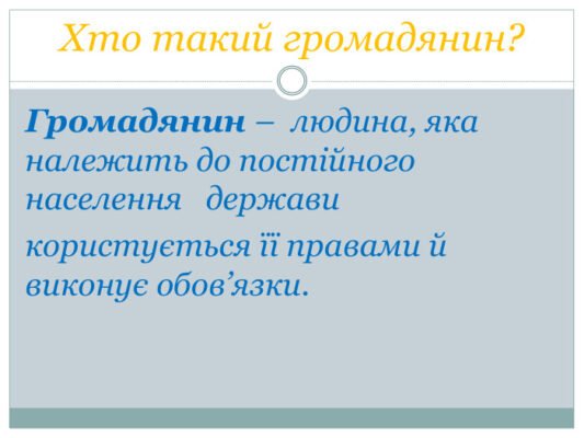 Хто такий громадянин: визначення, права та обов’язки