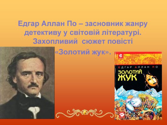 Хто є засновником жанру літературного детективу: основні факти