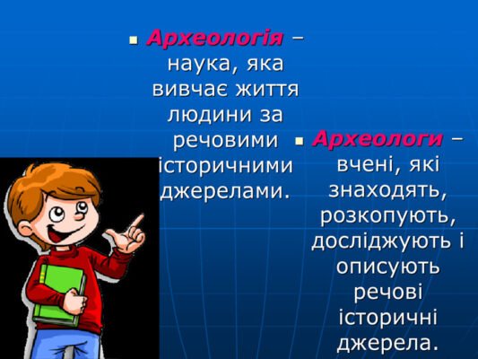 Хто такі археологи: дослідники минулого та їх роль у науці