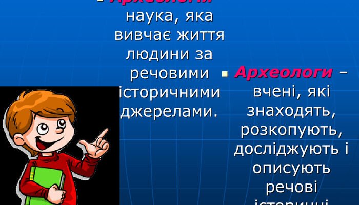 Хто такі археологи: дослідники минулого та їх роль у науці