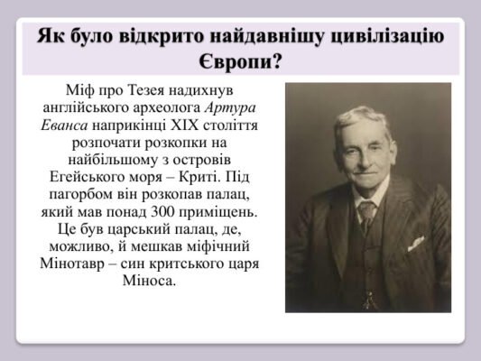 Хто відкрив мінойську цивілізацію: відомості про археолога-засновника