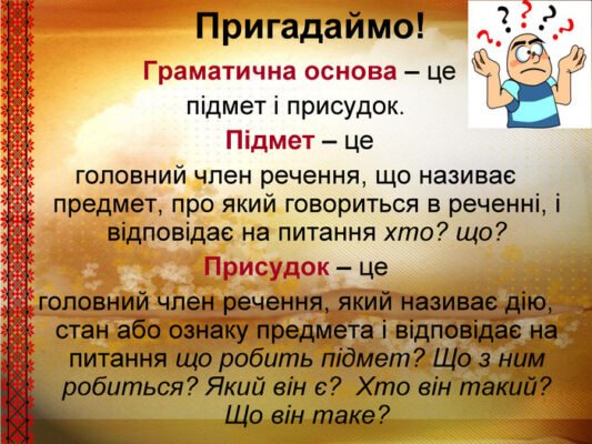 Що таке підмет: визначення і роль у реченні української мови
