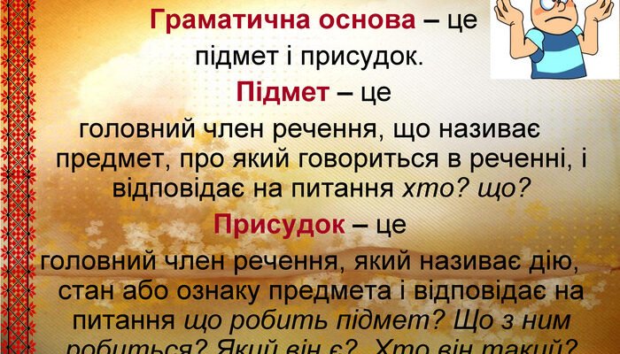 Що таке підмет: визначення і роль у реченні української мови
