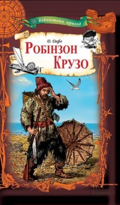 “Хто є автором відомого роману про Робінзона Крузо: відкриваємо таємниці”