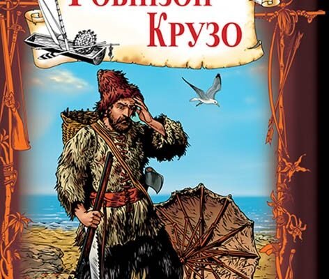“Хто є автором відомого роману про Робінзона Крузо: відкриваємо таємниці”