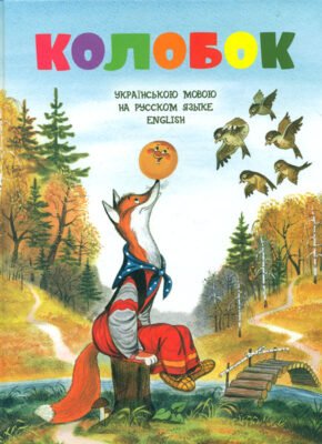 Хто є автором казки “Колобок”? Дослідження походження історії
