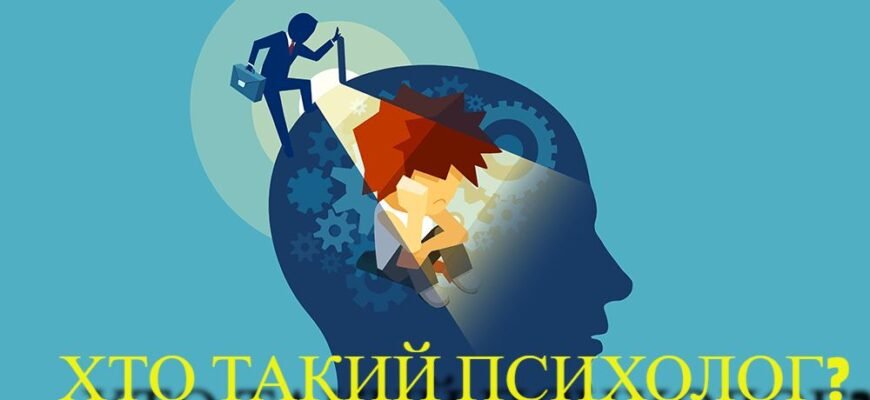Хто такий психолог: основні функції та роль фахівця в суспільстві
