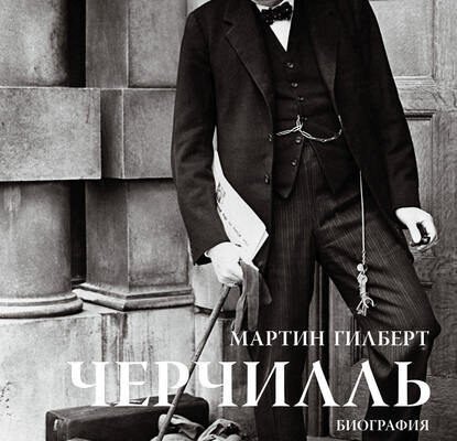 Вінстон Черчилль: Біографія Великого Лідера Великобританії та Його Вплив