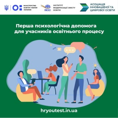 Курс психологічної підтримки учасників освітнього процесу: важливість та користь
