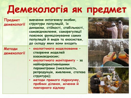 Методи демекологічних досліджень: огляд основних підходів і технік Методи демекологічних досліджень: огляд основних підходів і технік