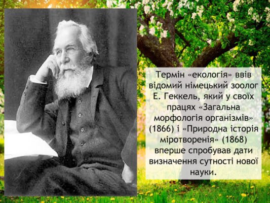 Хто запропонував термін екологія і його значення для науки?