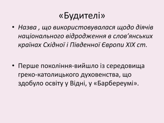 Хто такі будителі: дізнайтесь про роль і значення в історії