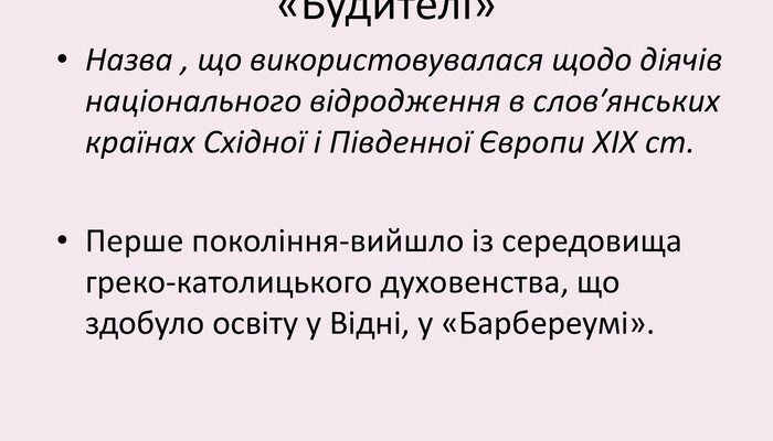 Хто такі будителі: дізнайтесь про роль і значення в історії