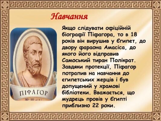 Біографія Піфагора: Таємниці життя і відкриття великого філософа