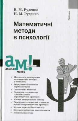 Ефективність математичних методів у психології: аналіз і застосування