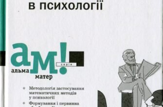 Ефективність математичних методів у психології: аналіз і застосування
