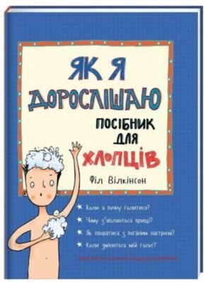 Як я дорослішаю: посібник для хлопців у світі дорослішання