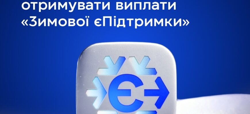 Виплата за програмою Є Підтримка: Умови та Як Отримати Допомогу Виплата за програмою Є Підтримка: Умови та Як Отримати Допомогу