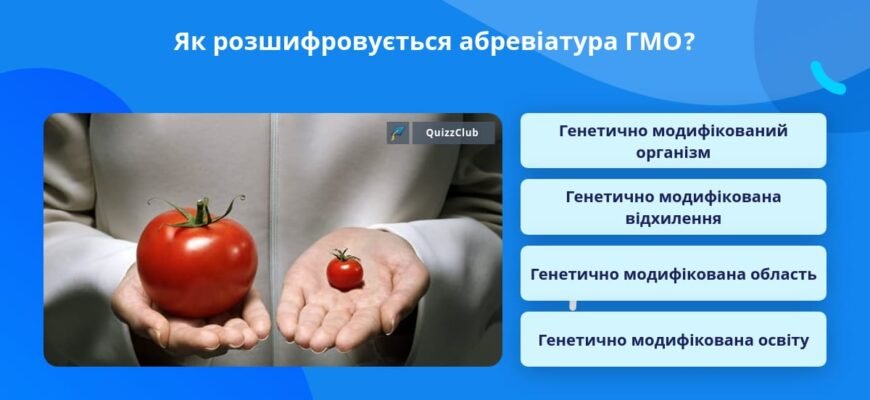Як розшифровується ГМО: дізнайтеся, що це означає